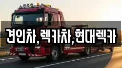 견인차,렉카차,현대렉카