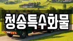 청송특수화물