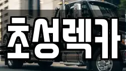 경기 연천군 전곡읍 렉카, 특수렉카, 차량탁송, 견인운송