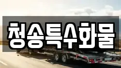 청송특수화물
