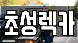 초성렉카
