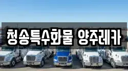 청송특수화물 양주레카