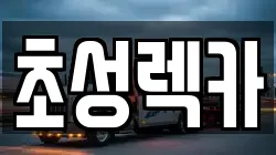 경기 연천군 렉카, 특수렉카, 차량탁송, 견인운송