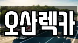오산렉카