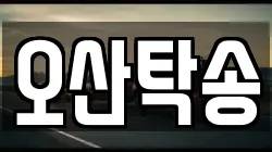 오산탁송