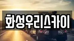 화성우리스카이