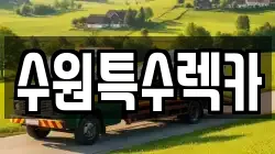 수원특수렉카