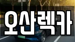 오산렉카