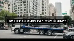 경기 오산시 갈곶동 렉카, 특수렉카, 차량탁송, 견인운송