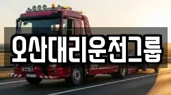 오산대리운전그룹