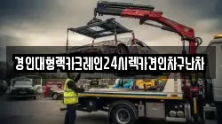 경인대형랙카크레인24시렉카견인차구난차