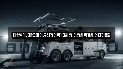 대형렉카,대형크레인,구난견인렉카크레인,견인차렉카차,언더리프트