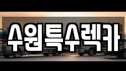 경기 오산시 고현동 렉카, 특수렉카, 차량탁송, 견인운송
