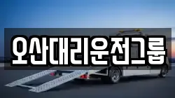 오산대리운전그룹