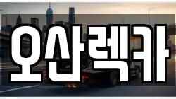 오산렉카