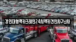 경기 오산시 궐동 렉카, 특수렉카, 차량탁송, 견인운송