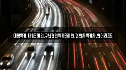 대형렉카,대형크레인,구난견인렉카크레인,견인차렉카차,언더리프트