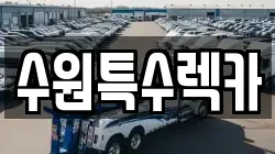 수원특수렉카