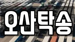오산탁송