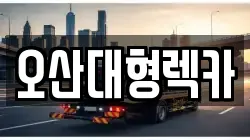 경기 오산시 금암동 렉카, 특수렉카, 차량탁송, 견인운송
