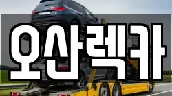 오산렉카