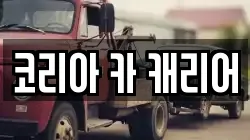 코리아 카 캐리어