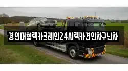 경인대형랙카크레인24시렉카견인차구난차