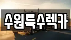 수원특수렉카