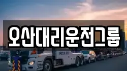 오산대리운전그룹