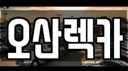 오산렉카