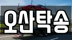 오산탁송
