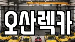 오산렉카