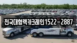 전국대형렉카크레인1522-2887