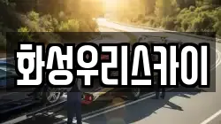 화성우리스카이