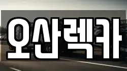 오산렉카