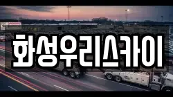 화성우리스카이