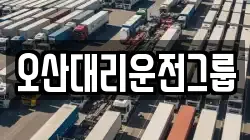 오산대리운전그룹