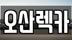 오산렉카