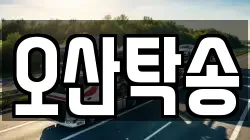 오산탁송