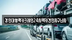 경인대형랙카크레인24시렉카견인차구난차