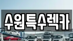 수원특수렉카