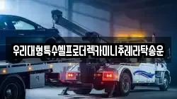 경기 오산시 서동 렉카, 특수렉카, 차량탁송, 견인운송