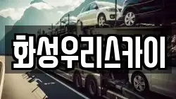 화성우리스카이