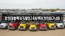 경인대형랙카크레인24시렉카견인차구난차