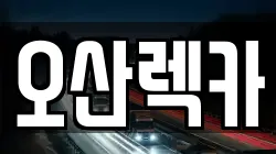 경기 오산시 서랑동 렉카, 특수렉카, 차량탁송, 견인운송