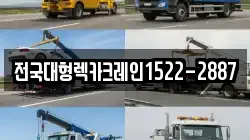 전국대형렉카크레인1522-2887