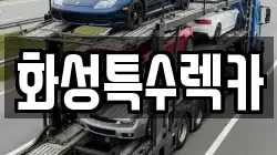 화성특수렉카