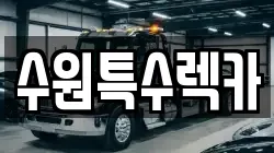 수원특수렉카