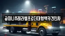 곰미니추레라셀프로더대형렉카견인차