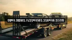 경기 오산시 수청동 렉카, 특수렉카, 차량탁송, 견인운송